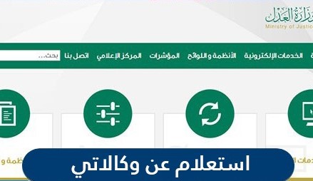 الاستعلام عن وكالاتي وزارة العدل السعودية