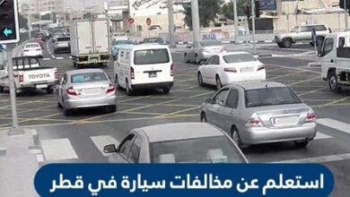 استعلم عن مخالفات سيارة في قطر