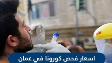 اسعار فحص كورونا في عمان واماكن الفحص في جميع المحافظات