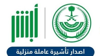 طريقة اصدار تأشيرة عاملة منزلية الكترونيا 2021