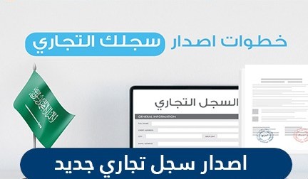 اصدار سجل تجاري جديد في السعودية 2021