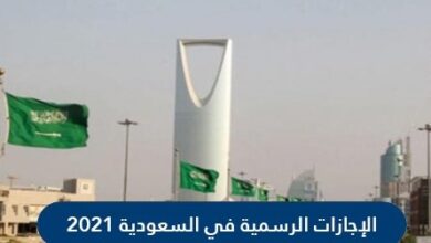الاجازات الرسمية في السعودية 2021 ولائحة الاجازات السعودية