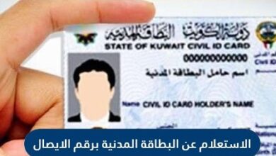 الاستعلام عن البطاقة المدنية برقم الايصال في الكويت
