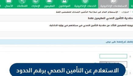 الاستعلام عن التأمين الصحي برقم الاقامة السعودية