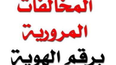 الاستعلام عن مخالفات المرور في السعودية