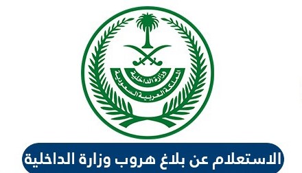 الاستعلام عن بلاغ هروب برقم الاقامة السعودية