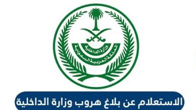 الاستعلام عن بلاغ هروب في السعودية