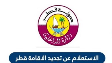 الاستعلام عن تجديد الاقامة في قطر وزارة الداخلية