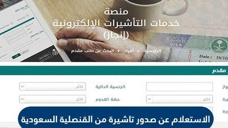 الاستعلام عن صدور تأشيرة من القنصلية السعودية 2021