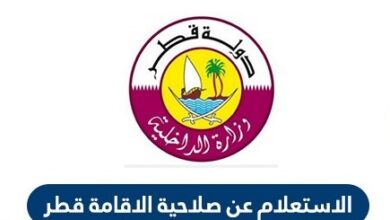 الاستعلام عن صلاحية الاقامة في قطر