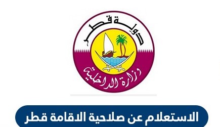 الاستعلام عن صلاحية الاقامة في قطر