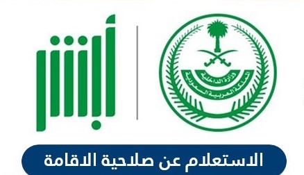 الاستعلام عن صلاحية الاقامة السعودية 1442