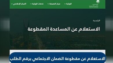 الاستعلام عن المقطوعة برقم الطلب أو السجل السعودية