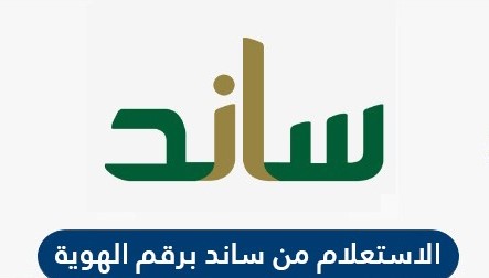 الاستعلام من ساند برقم الهوية وكيفية التحقق من أهلية ساند 1442