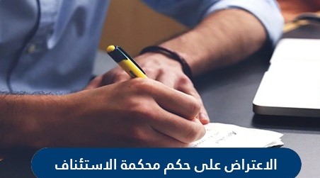 الاعتراض على حكم محكمة الاستئناف الادارية وطريقة تقديم الاعتراض 2021