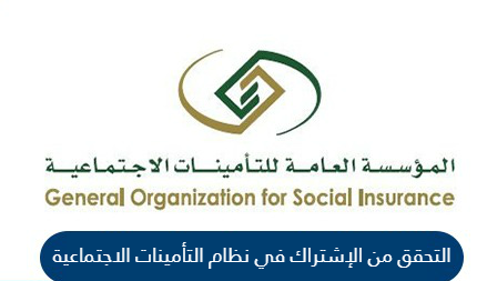 الاستعلام عن اشتراك التامينات الاجتماعية في السعودية