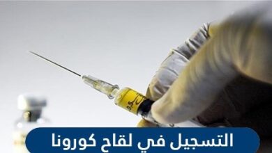 طريقة تسجيل تطعيم كورونا وزارة الصحه السعودية
