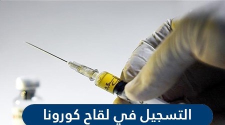طريقة تسجيل تطعيم كورونا وزارة الصحه السعودية