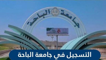 التسجيل في جامعة الباحة السعودية السعودية