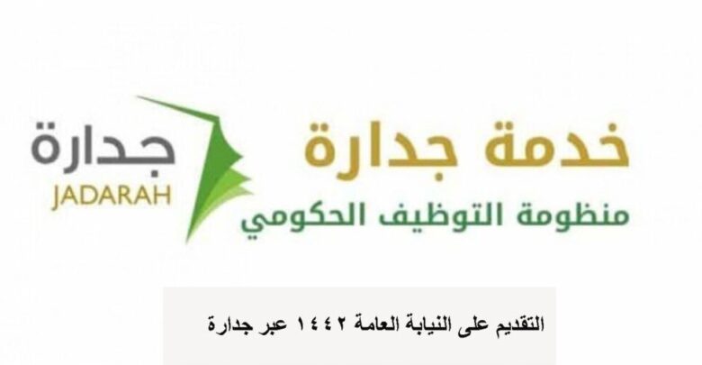 التقديم على وظائف النيابة العامة السعودية