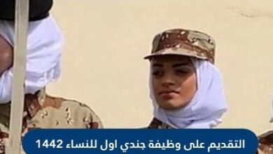 التقديم على وظيفة جندي اول للنساء السعوديات 1442 وشروط التقديم