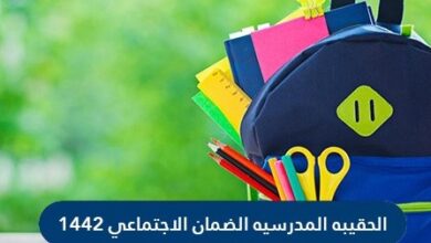 الحقيبة المدرسية الضمان الاجتماعي السعودي 1442