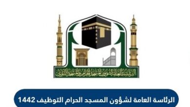 الرئاسة العامة لشؤون المسجد