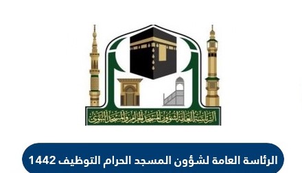 الرئاسة العامة لشؤون المسجد