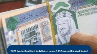 العلاوة السنوية للمعلمين في السعودية