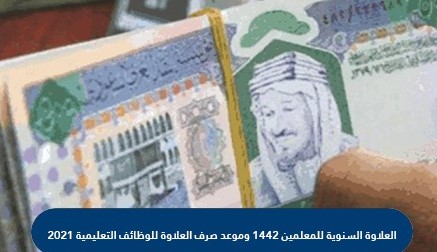 العلاوة السنوية للمعلمين في السعودية