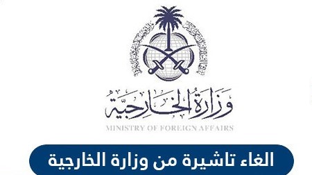 طريقة الغاء تاشيرة صادرة من وزارة الخارجية السعودية 2021