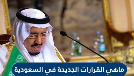 القرارات الجديدة في السعودية 2021