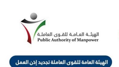 اصدار تصاريح العمل الهيئة العامة للقوى العاملة في الكويت