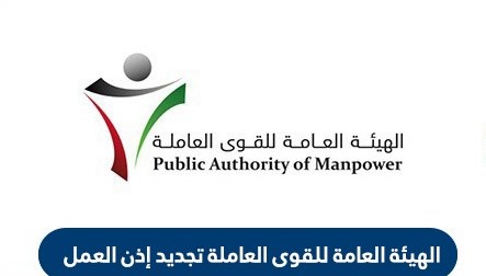 اصدار تصاريح العمل الهيئة العامة للقوى العاملة في الكويت