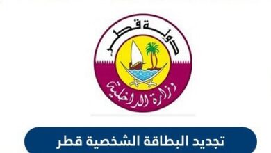تجديد البطاقة الشخصية قطر | رابط خدمة تجديد البطاقة الشخصية المباشر