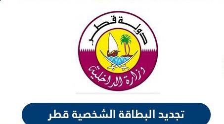 تجديد البطاقة الشخصية قطر | رابط خدمة تجديد البطاقة الشخصية المباشر
