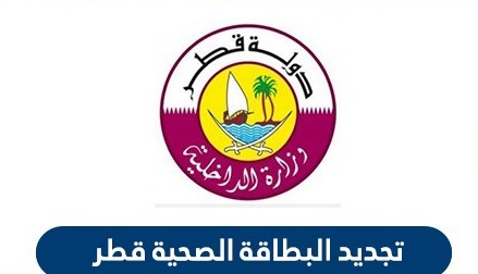 تجديد البطاقة الصحية قطر عبر موقع حكومي Hukoomi Qatar