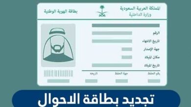 تجديد بطاقة الاحوال المدنية في السعودية