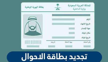 تجديد بطاقة الاحوال المدنية في السعودية