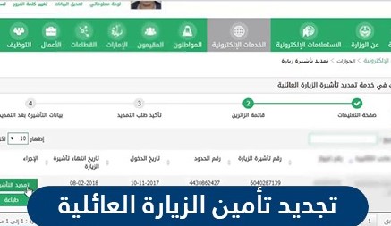 تجديد تأمين الزيارة العائلية