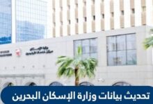 تحديث بيانات وزارة الإسكان البحرين بالخطوات