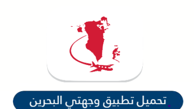 تحميل تطبيق وجهتي البحرين wejhaty لتسهيل اجرائات السفر