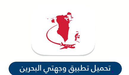 تحميل تطبيق وجهتي البحرين wejhaty لتسهيل اجرائات السفر