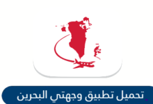 تطبيق وجهتي البحرين wejhaty لتسجيل بيانات السفر