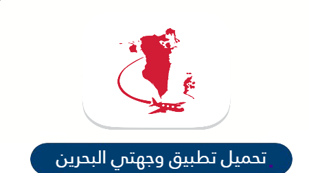 تطبيق وجهتي البحرين wejhaty لتسجيل بيانات السفر