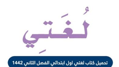 تحميل كتاب لغتي اول ابتدائي الفصل الثاني 1442