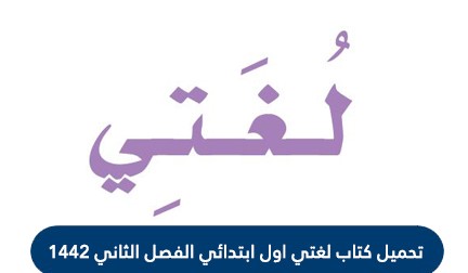 تحميل كتاب لغتي اول ابتدائي الفصل الثاني 1442