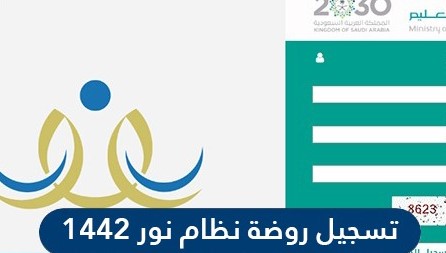 طريقة التسجيل في نظام نور للروضه 1442