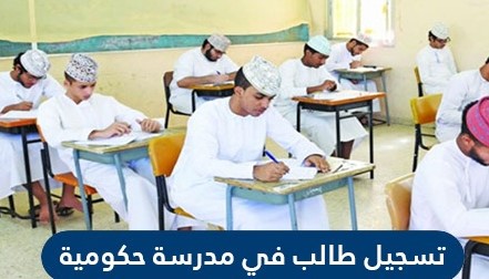 تسجيل طالب في مدرسة حكومية عبر البوابة التعليمية سلطنة عمان