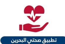 تطبيق صحتي البحرين sehati لتنظيم الخدمات الطبية والمهن والمواعيد